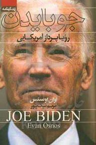زندگینامه جو بایدن : رویا پرداز آمریکایی (اوان اوسنس.مریم نیک پور)