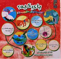 کتاب های چی مال چیه هشت:پای کیه(مهدی مردانی)