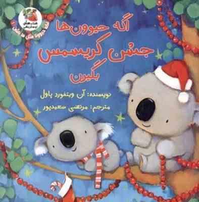اگه حیوون ها جشن کریسمس بگیرن(آن ویتفورد پاول.مرتضی سعید پور)