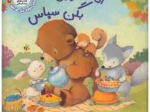 اگه حیوون ها بگن سپاس (آن ویتفورد پاول.مرتضی سعید پور)