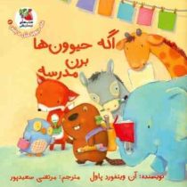 اگه حیوون ها برن مدرسه(پل آن ویتفورد.مرتضی سعید پور)
