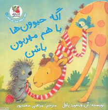 اگه حیوون ها باهم مهربون باشن(آن ویتفورد پاول.مرتضی سعید پور)