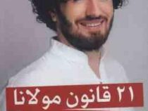 21 بیست و یک قانون مولانا (هاکان منگوچ . شهرزاد صدر)