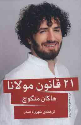 21 بیست و یک قانون مولانا (هاکان منگوچ . شهرزاد صدر)