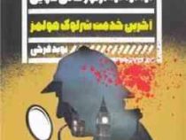 آخرین خدمت شرلوک هولمز (آرتور کانن دویل . نوید فرخی)