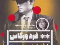 قتل در رود سن (فرد ورگاس . شادی بهرامی)