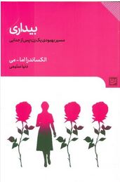 بیداری : مسیر بهبودی یک زن پس از جدایی (الکساندرااما می . دنیا سلیمی)