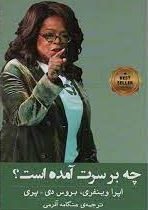 چه بر سرت آمده است ؟ (اپرا وینفری بروس دی پری . هنگامه آذرمی)