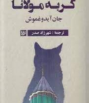 گربه مولانا (جان آیدوغموش . شهرزاد صدر)