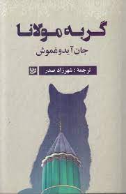 گربه مولانا (جان آیدوغموش . شهرزاد صدر)