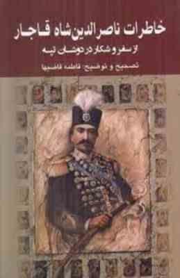 خاطرات ناصر الدین شاه قاجار از سفر و شکار در دوشان تپه (فاطمه قاضیها)