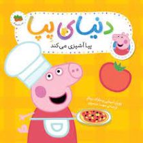 دنیای پپا آشپزی می کند