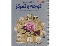 باشگاه مغز پلاس توجه و تمرکز: تمرینات بیشتر برای فعال سازی توانمندی های مغزی (تارا رضاپور، حامد اخ