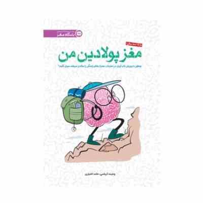 مغز پولادین من: چطور با پرورش تاب آوری در مغزمان، بحران های زندگی را سالم و سربلند سپری کنیم؟ (وحیده
