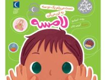 به من بگو این چیه ؟ لامسه (روث اسپایرو . محراب قلم)