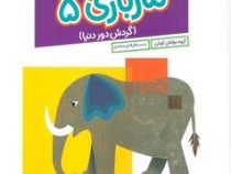 کتاب کار کومن: ماز بازی5(گردش دور دنیا)