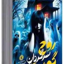 روح سرگردان گورستان (لینزی کری، امیر نمازی)