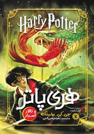 هری پاتر و تالار اسرار (جی.کی.رولینگ .زهرا عباسی آلنی)