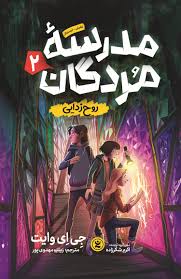 مدرسه مردگان 2 روح زدایی (جی ای وایت . زینب مهدوی پور . اکرم شکرزاده)