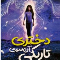 دختری آن سوی تاریکی (ال. بی. آن، اکرم شکرزاده)