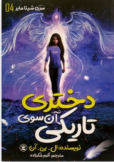 دختری آن سوی تاریکی (ال. بی. آن، اکرم شکرزاده)
