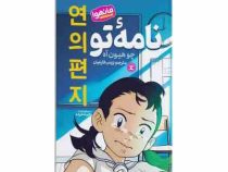 نامه تو : مانهوا (چو هیون آه.زینب فارغیان . اکرم شکرزاده)