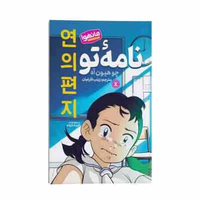 نامه تو : مانهوا (چو هیون آه.زینب فارغیان . اکرم شکرزاده)