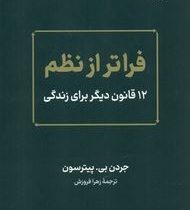 فراتر از نظم 12 قانون دیگر برای زندگی (جردن بی. پیترسون .زهرا فروزس)