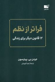 فراتر از نظم 12 قانون دیگر برای زندگی (جردن بی. پیترسون .زهرا فروزس)