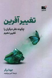 تغییر آفرین چگونه نظر دیگران را تغییر دهیم (جونا برگر . امیر بیرانوند)