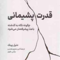 قدرت پشیمانی : چگونه نگاه به گذشته باعث پیشرفتمان می شود (دنیل پینک . امیر صفری مقدم . نرگس نقوی)