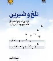 تلخ و شیرین : چطور اندوه و اشتیاق باعث بهبود ما می شود (سوزان کین . علی حاج زوار)