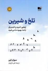 تلخ و شیرین : چطور اندوه و اشتیاق باعث بهبود ما می شود (سوزان کین . علی حاج زوار)