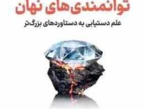 توانمندی های نهان: علم دستیابی به دستاوردهای بزرگ تر (آدام ام. گرانت، میثم همدمی)
