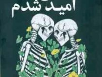 من عاشق امید شدم (لان کالی . سمیرا بیات)