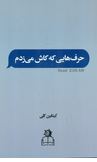 حرف هایی که کاش می زدم (کیتلین کلی.محمد صالح جودی)