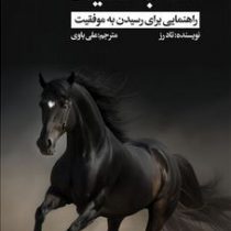 اسب سیاه (تاد رز اکی اکاس . علی باوی)