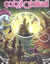 افسانه ای از جادو (کریس کولفر، طاهره شکوری)