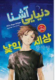 دنیایی آشنا : رمان کره ای (هوانگ سوگ یانگ.زینب مهدوی پور)