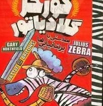 گورخر گلادیاتور: همدستی با بریتانیایی ها (گری نورتفیلد، نیلوفر گنجی)