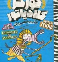 گورخر گلادیاتور: درگیری با مصریان (گری نورتفیلد، نیلوفر گنجی)