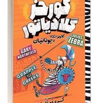 گورخر گلادیاتور: گلاویز شدن با یونانیان (گری نور تفیلد، نیلوفر گنجی)