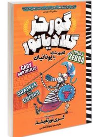 گورخر گلادیاتور: گلاویز شدن با یونانیان (گری نور تفیلد، نیلوفر گنجی)