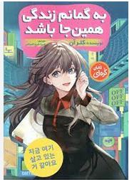 به گمانم زندگی همین جا باشد (کلر آن . فریبا شیخ الاسلامی)