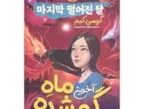 آخرین ماه گمشده (گریسی کیم . مطهره ابراهیم زاده)