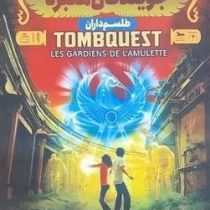 جویندگان مقبره : طلسم داران (مایکل نورتراپ، سهیلا عرب)