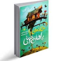 خانه ای با پاهای مرغی (سوفی اندرسون، طاهره شکوری)