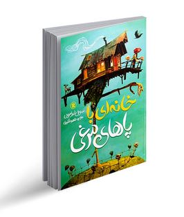 خانه ای با پاهای مرغی (سوفی اندرسون، طاهره شکوری)