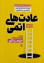 عادت های اتمی (جیمز کلیر . فهیمه شاه محمدی)