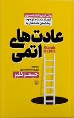 عادت های اتمی (جیمز کلیر . فهیمه شاه محمدی)
